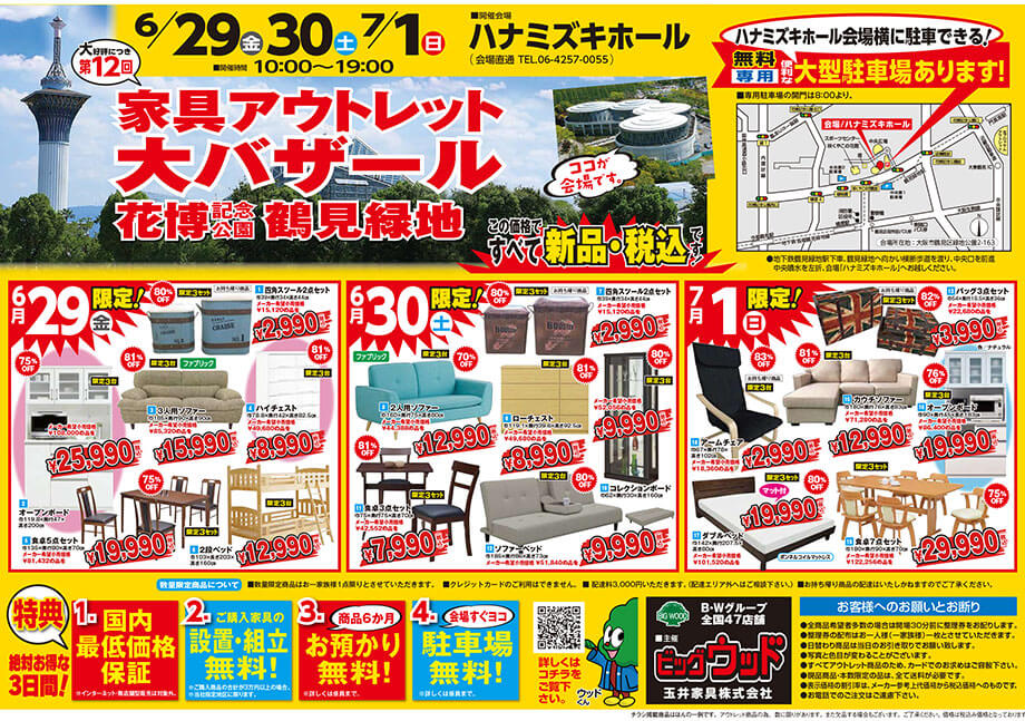 第9回インテリアの祭典「家具アウトレット大バザール in 花博記念公園鶴見緑地」