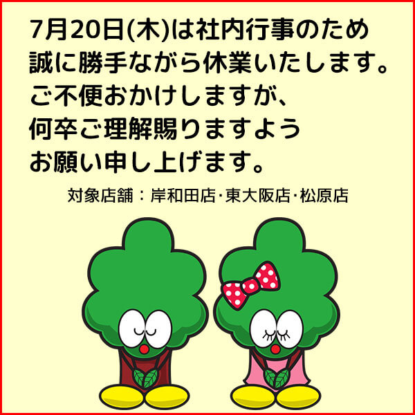 7月20日(木)は社内行事のため岸和田店・東大阪店・松原店は臨時休業いたします。