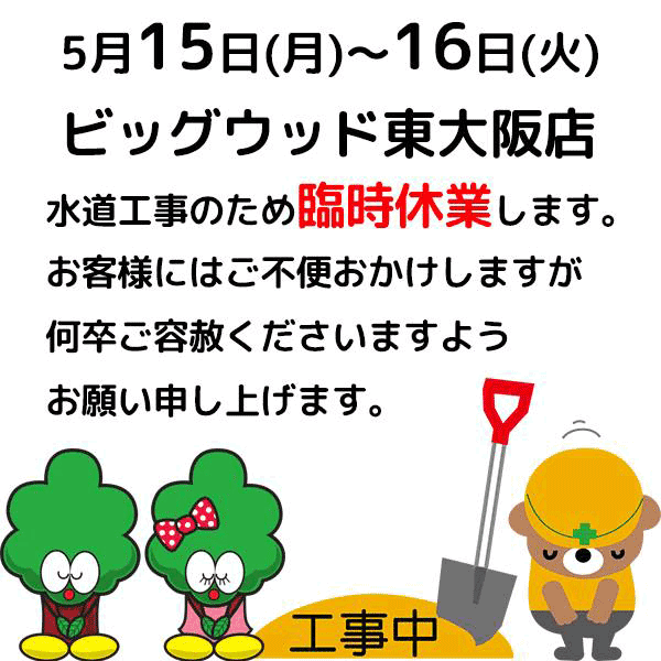 5/15(月)～16(火)、ビッグウッド東大阪店は水道工事のため臨時休業いたします。