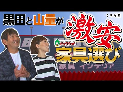 【激安家具】黒田の地元・東大阪で山量と家具選び！