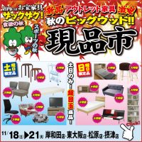 11/18～21は新品アウトレット家具　秋のビッグウッド現品市！ ベッド・ソファー・食器棚・食卓セット・こたつ・テレビボード・チェスト・学習デスクなどなど、店内にはお宝家具がザックザク！ 土曜日と日曜日は日替わり目玉商品をご用意しています♪