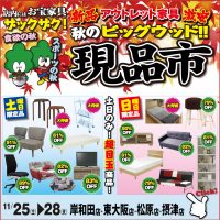 11/25～28は新品アウトレット家具　秋のビッグウッド現品市！ ベッド・ソファー・食器棚・食卓セット・こたつ・テレビボード・チェスト・学習デスクなどなど、店内にはお宝家具がザックザク！ 土曜日と日曜日は日替わり目玉商品をご用意しています♪