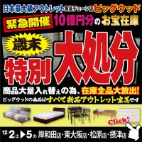 12月2日(土)～5日(火)は家具アウトレット歳末特別大処分！