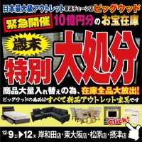 12月9日(土)～12日(火)は家具アウトレット歳末特別大処分！