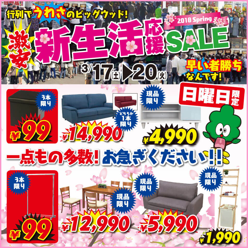 3月18日(日)の目玉商品は90cm巾テレビボードや布張り２人用ソファー、ナチュラル色の食卓５点セットが超お買い得！