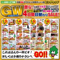 5/3(木)～5/8(火)はGW激安セールを開催！ さらに、5/3から5/6まで4日連続日替わり超目玉商品をご用意しております！