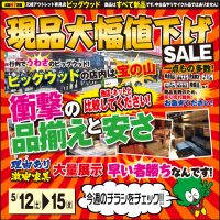 5/12(土)～5/15(火)は、元祖アウトレット家具店ビッグウッドの現品大幅値下げセール！衝撃の品揃えと安さが自慢！ ワケあり・激安家具を大量展示！ 早い者勝ちですよ～！