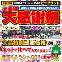 6/2(土)～5日(火)は家具アウトレットお客様大感謝祭！