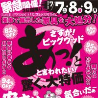 7/7(土)～9(月)は催事で展示した家具を各店舗にて大処分！