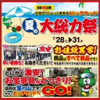 7/28(土)～31(火)は家具アウトレット夏の大総力祭！