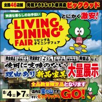 8/4(土)～7(火)は快適な暮らしのお手伝い「リビング＆ダイニングフェア」