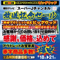 8/18(土)～21(火)は朝日テレビ「スーパーＪチャンネル」放送記念セール！