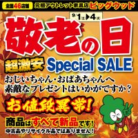 9/1(土)～4(火)は「敬老の日」超激安スペシャルセール！