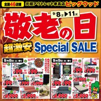 ビッグウッド東大阪店と摂津店は9/8(土)～11(火)「敬老の日」超激安スペシャルセールを開催します！