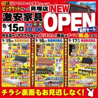 9月15日(土)～17日(月)はビッグウッド貝塚店オープン協賛セール！