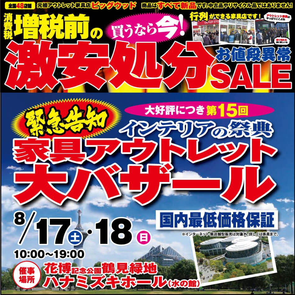 8月3日(土)～6日(火)は、増税前の激安処分セール！8月17日(土)と18日(日)、第15回 家具アウトレット大バザール in 鶴見緑地の開催決定！