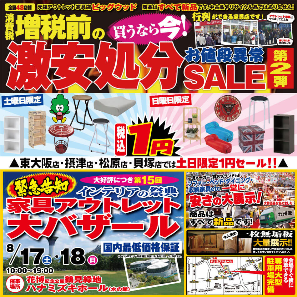 8月17日(土)～20日(火)は、増税前の激安処分セール！ | セール | 大阪 