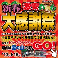 1/13～1/16は激安新春大感謝祭！ 新品アウトレット家具を大量入荷！ 店内は宝の山です！早い者勝ちですよ～！