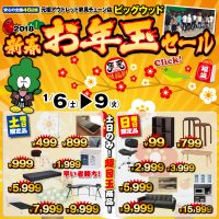 1月6日(土)～9日(火)は新春お年玉セール第2弾！土曜日と日曜日だけ日替わり超目玉商品を多数ご用意！