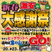 1/20～1/23は激安新春大感謝祭！