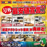 1/27～1/30は家具アウトレット最安値宣言！ビッグウッドの店内には新品アウトレット家具が山ほど！模様替え・買い替え・新築リフォームの大チャンス！