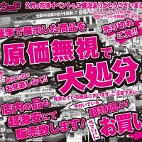 2/24(土)～2/26(月)は家具アウトレットの利益還元セール！鶴見緑地のイベントで展示した商品を原価無視で大処分！それ以外の商品も超激安にて販売いたします！