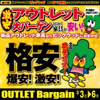 3/3(土)～3/6(火)は激安アウトレット大バーゲン！ 新品アウトレット家具ならビッグウッドにおまかせ！ 驚き価格の超特価品から品質で人気の国産メーカー品まで! アウトレット品がとにかくお得です!