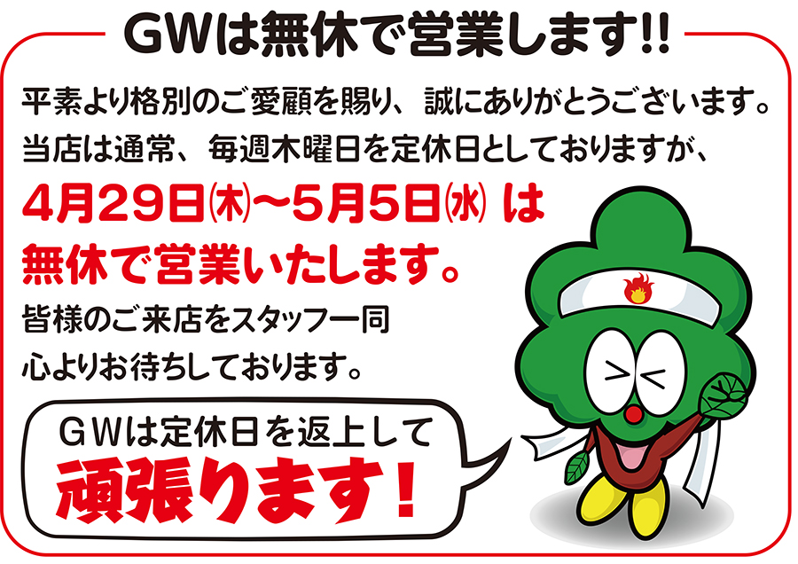 ゴールデンウィーク期間中は無休で営業します！