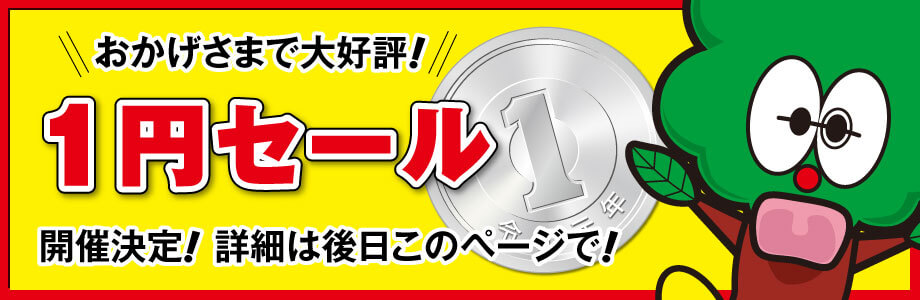 おかげさまで大好評！日替わり1円セール開催決定！詳しくは後日このページで！