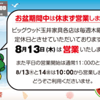 お盆期間中は休まず営業いたします！