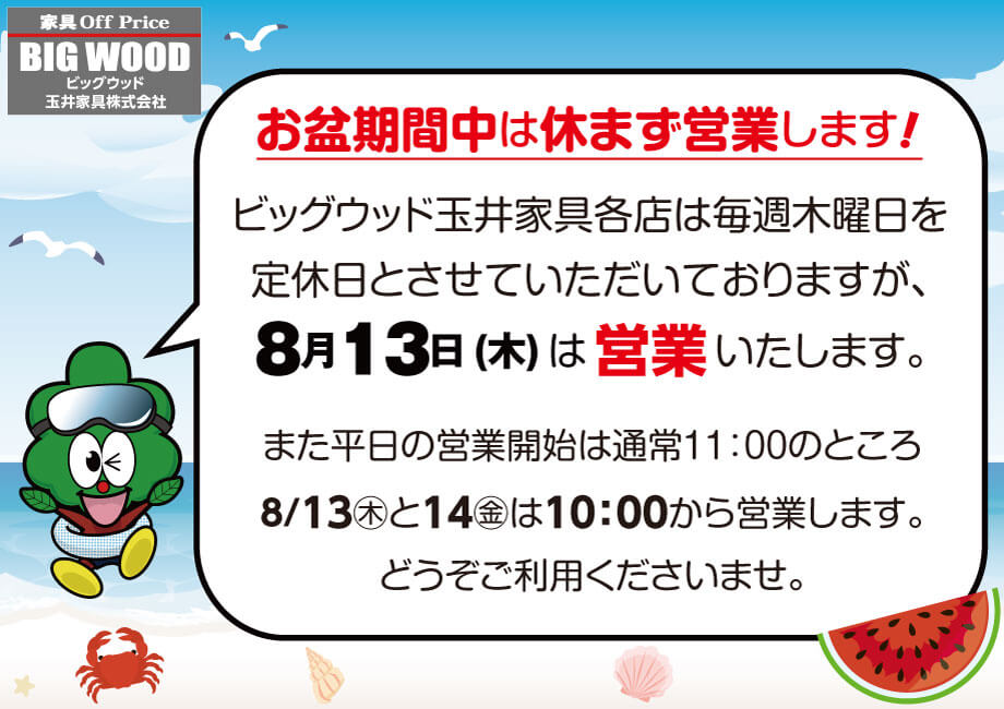 お盆期間中は休まず営業いたします！