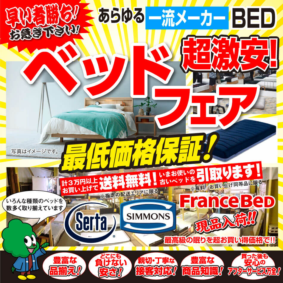一流ブランドのベッドが超お買い得！ | セール | 大阪の家具屋｜ビッグ