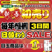 2022年1月2日～4日は新春初売り！毎年恒例３日間１円セール開催！