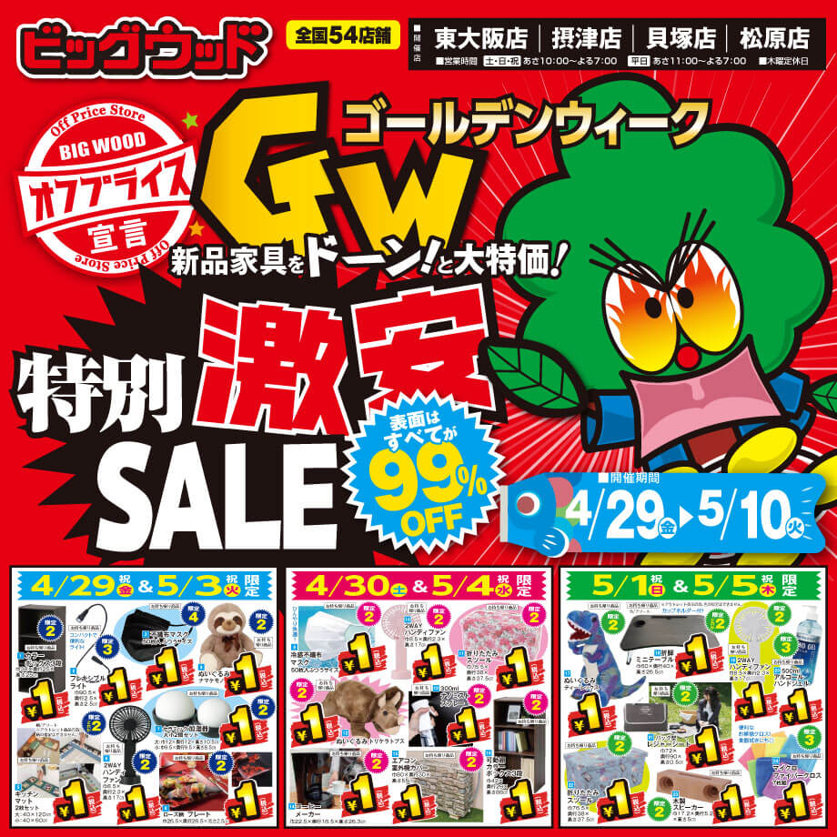 GW日替わり1円セール！ | セール | 大阪の家具屋｜ビッグウッド玉井家具