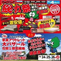 ６月２４日(金)～２６日(日)は鶴見緑地で家具アウトレット大バザールを開催