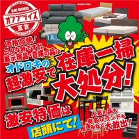 8月のビッグウッド大阪各店はオフプライス家具の展示現品在庫一掃セール開催中！