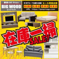 ビッグウッド大阪の各店では激安家具の在庫一掃セール開催中！