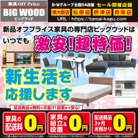 新品オフプライス家具の専門店ビッグウッドは、いつでも激安！超特価！新生活を応援します！