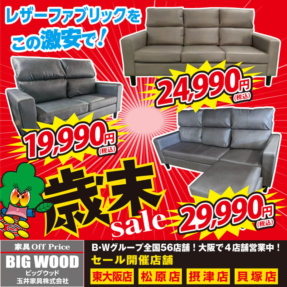 ビッグウッド玉井家具オリジナルソファー限定発売！