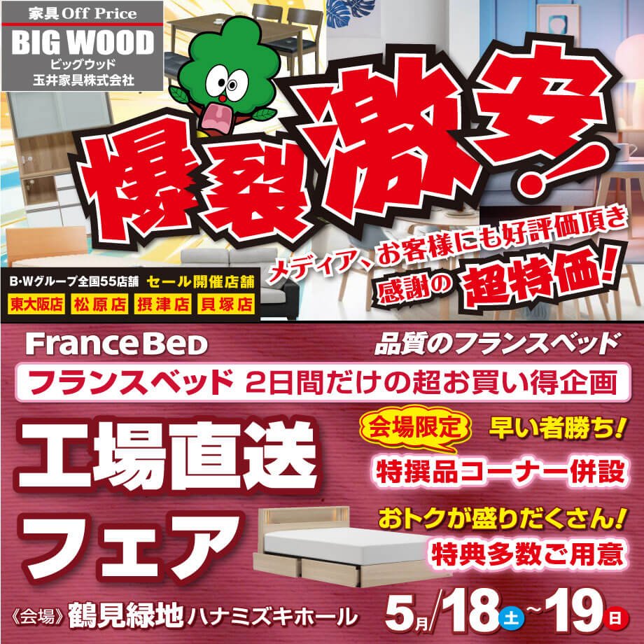 ビッグウッド玉井家具は5月も爆裂激安！鶴見緑地ハナミズキホールにてフランスベッド工場直送フェア開催！