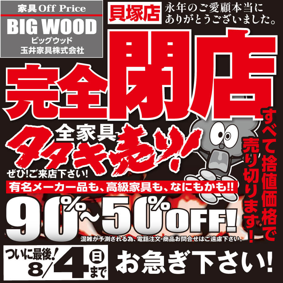 ビッグウッド貝塚店の完全閉店セールは8月4日(日)まで！