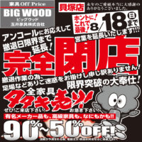 ビッグウッド貝塚店の完全閉店セールは8月18日(日)まで延長決定！