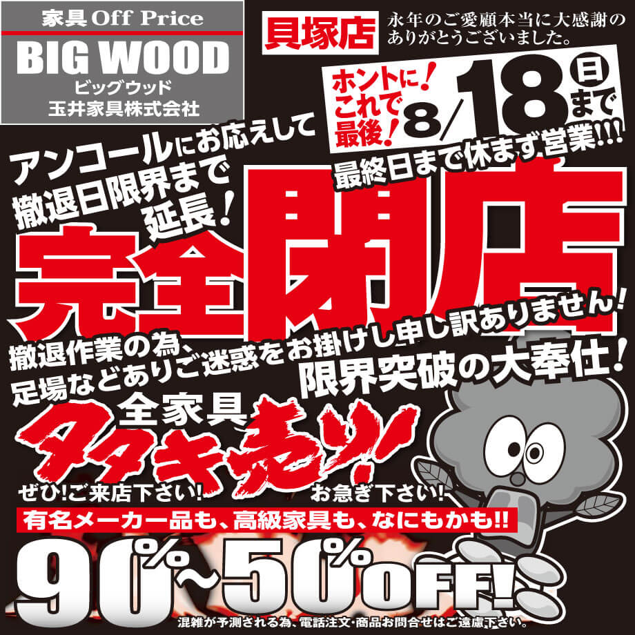 アンコールにお応えして撤退日限界まで延長！完全閉店セールは8月18日(日)まで休まず営業します！