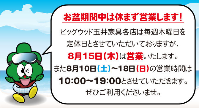 お盆期間中の営業についてご案内