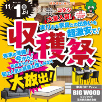 ビッグウッド玉井家具各店では11月1日(金)からアウトレット家具の収穫祭を開催！