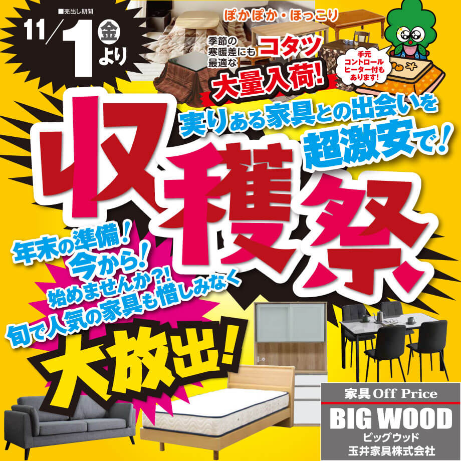 ビッグウッド玉井家具各店では11月1日(金)からアウトレット家具の収穫祭を開催！