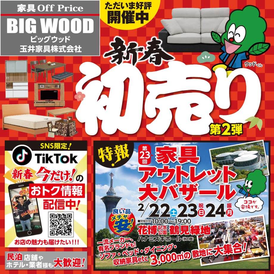 ただいまビッグウッド玉井家具各店では新春セール開催中！2月22日(土)～24日(月祝)の3日間、鶴見緑地にて家具アウトレット大バザール開催決定！