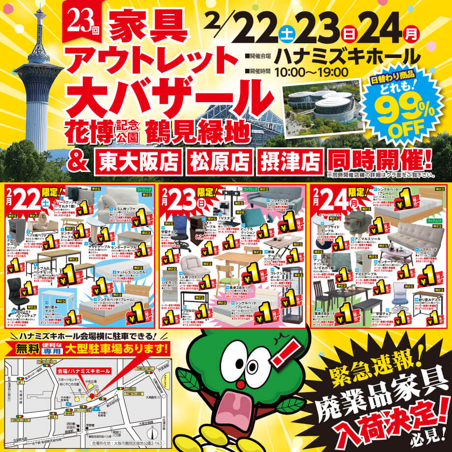 2月22日(土)～24日(月)、鶴見緑地で家具アウトレット大バザール開催！恒例の1円セールは会場と店舗で同時開催！