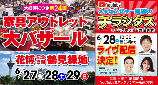 鶴見緑地の家具アウトレット大バザールは6月27日(金)～29日(日)開催決定！さらに6月28日(土)10:30からYoutube番組「メッセンジャー黒田のチラシダス」を会場でライブ配信決定！