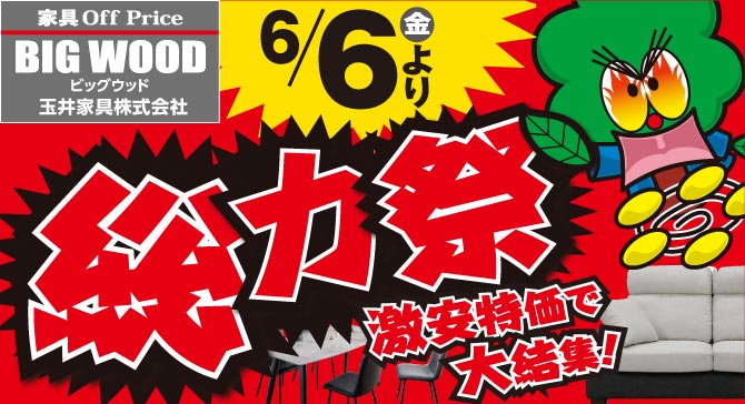 激安アウトレット家具　今週のチラシはこちら！
